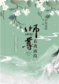 师尊，看我演技[修仙]