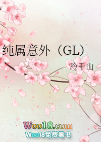 纯属意外（GL）