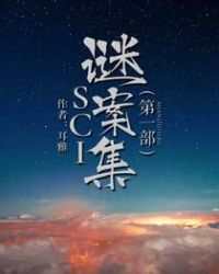 SCI谜案集（第一部）