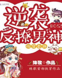 快穿套路：逆袭BOSS反撩男神