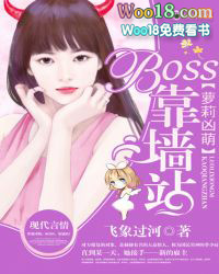 萝莉凶萌：BOSS，靠墙站！