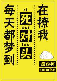 每天都梦到死对头在撩我 完结+番外