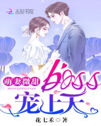 萌妻微甜：boss，宠上天！