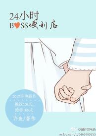 24小时BOSS便利店