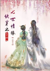 快穿之七世情缘<唯美类，1vs1，剧情肉>