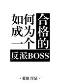 如何成为一个合格的反派BOSS